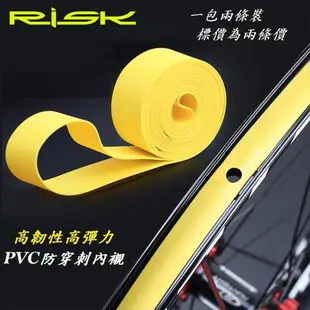 RISK 高韌性PVC防穿刺內襯 襯帶 29吋～26吋 700C 外胎內胎輪胎使用（2條裝售價）