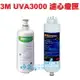 【源泉淨水】3M UVA3000 紫外線殺菌淨水器--專用活性碳濾心3CT-F031-5+紫外線殺菌燈匣3CT-F042-5【3M原廠有封條序號新品公司貨】