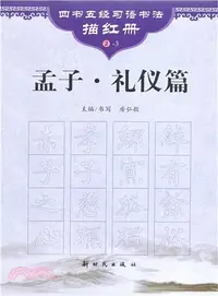 在飛比找三民網路書店優惠-孟子‧禮儀篇（簡體書）