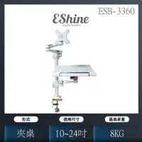 在飛比找momo購物網優惠-【EShine】夾桌式液晶螢幕筆記型電腦萬用手臂支架(ESB