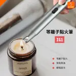 【點火不燙手】小米有品 等離子 點火筆 點火器 抗風 電子 充電 打火機 防風 筆型 長條型 適用 露營 戶外 香氛蠟燭