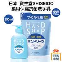 在飛比找蝦皮商城優惠-日本 資生堂 SHISEIDO 藥用 保濕抗菌洗手乳 250