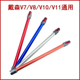 適用於 戴森延長桿鋁管V7V8V10V11吸塵器配件加長管吸塵桿SV11 SV10 SV10K SV12 SV14