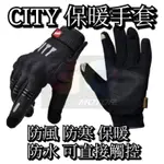 ［GOMOTOR］CITY保暖手套  CITY 手套 觸控 防潑水 防風 防寒 防摔 騎士 保暖手套 可觸控反光防風防寒