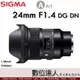 公司貨 Sigma A 24mm F1.4 DG DN | Art 全片幅 超廣角大光圈 SONY E / L-mount