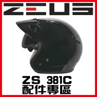 在飛比找Yahoo!奇摩拍賣優惠-㊣金頭帽㊣【可面交】【瑞獅 ZEUS ZS-381C 系列 