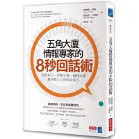 在飛比找Yahoo!奇摩拍賣優惠-全新 / 五角大廈情報專家的8秒回話術：說服對方、捍衛立場、