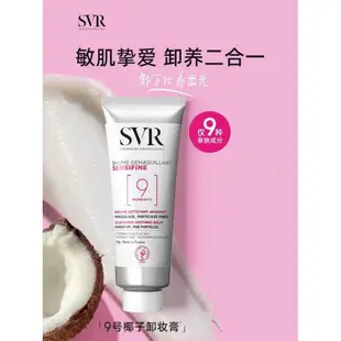 【正品出貨】SVR/舒唯雅9號椰子卸妝膏 眼脣溫和修護屏障敏感肌卸妝油