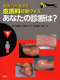 在飛比找誠品線上優惠-臨床力が高まる皮膚科診断クイズ 下