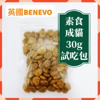 在飛比找蝦皮購物優惠-【說蔬人】Benevo貓飼料/試吃包(30g)benevo貓