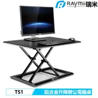 在飛比找PChome24h購物優惠-【Raymii 瑞米】TS1 桌上型氣壓升降辦公電腦桌 黑色