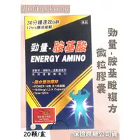 在飛比找蝦皮購物優惠-勁量 胺基酸複方微粒膠囊 20顆 30分鐘速效B群 12hr