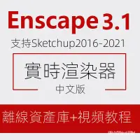 在飛比找蝦皮購物優惠-【實用軟體】 Enscape3.1/3.0/2.9 sket