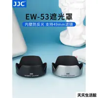 在飛比找蝦皮購物優惠-☞JJC 適用佳能EW-53遮光罩EF-M 15-45mm鏡