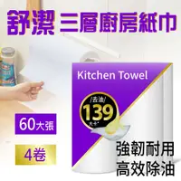 在飛比找PChome24h購物優惠-【舒潔 Viva】三層廚房紙巾(60張x4捲)