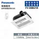 【Panasonic 國際牌】FV-40BU1R/FV-40BU1W 陶瓷加熱 遙控 浴室暖風機 不含安裝(110V/220V)