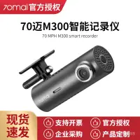 在飛比找蝦皮購物優惠-【當天出貨】70邁M300行車記錄儀高清夜視24小時停車監控