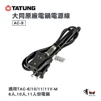 在飛比找樂天市場購物網優惠-【有購豐】大同 TATUNG 電鍋電源線 AC-9 ｜適用6