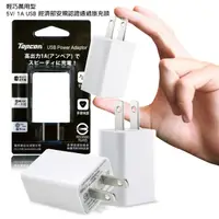 在飛比找PChome24h購物優惠-Topcom 輕巧萬用型 5V1A USB BSMI認證通過