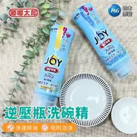 在飛比找ETMall東森購物網優惠-【嘟嘟太郎】JOY逆壓瓶洗碗精 抗菌 除油 強力 濃縮