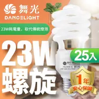 在飛比找momo購物網優惠-【DanceLight 舞光】25入組-23W螺旋省電燈泡 