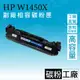 HP W1450X(145X)高容量碳粉匣/HP副廠/3003DW/3103FDN/3103FDW