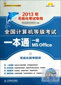在飛比找博客來優惠-全國計算機等級考試一本通：一級 MS Office(2013