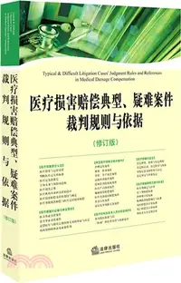 在飛比找三民網路書店優惠-醫療損害賠償典型、疑難案件裁判規則與依據(修訂版)（簡體書）