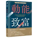 【全新正版】動能致富：每月2分鐘，創造超額報酬！99啪教你活用動態資產配置，打造最高效投資組合 _遠流出版