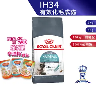 【ROYAL CANIN 法國皇家】 有效化毛成貓專用乾糧(IH34_2kg/4kg/10kg)｜皇家粉絲團 成貓飼料