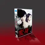 東野圭吾日劇 變身 TV+電影 神木隆之介/二階堂富美/松重豐 6DVD光碟片