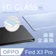 【3D曲面鋼化膜】OPPO Find X3 Pro 全滿版保護貼 玻璃貼 手機保護貼 保護膜