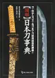 Encyclopedia of Japanese Weapon Swords Katana Book