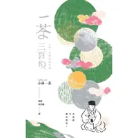 在飛比找蝦皮商城優惠-【經典詩集系列！！】一茶三百句：小林一茶經典俳句選