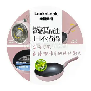 LocknLock 樂扣樂扣 霧感莫蘭迪不沾IH鍋系列 (平煎鍋/炒鍋) 平底鍋 不沾鍋 莫蘭迪色系 廚房 鍋具 20cm/24cm/30cm