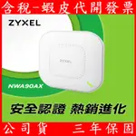 合勤 ZYXEL NWA90AX 商用雙頻WI-FI 6 AX1800無線網路POE基地台AP(進階認證版) 分享器