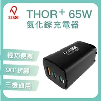 在飛比找PChome24h購物優惠-[ ZERO | 零式創作 THOR+ 65W 氮化鎵充電器