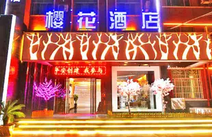 漢中櫻花時尚酒店Yinhua Fashion Hotel