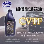 全動力-LUKE 路加 CVTF 變速箱油 加速無力打滑救星 豐田/日產/本田/三菱可用