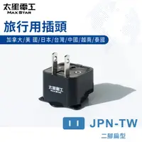 在飛比找松果購物優惠-【太星電工】旅行用插頭/JPN-TW(加/美/日/台/中/越