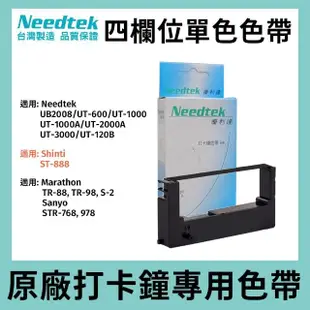 【NEEDTEK 優利達】四欄位 打卡鐘 單色色帶-黑色(適用UT-1000/UT-1000A/UT-2000A/UT-3000/UT-600/UB-2008)