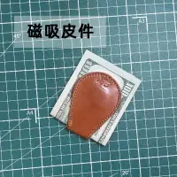 在飛比找蝦皮商城精選優惠-【手工訂製】磁吸皮件 鈔票夾 小夾好攜帶 送禮 可訂製 歡迎