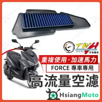 在飛比找蝦皮商城精選優惠-【現貨免運附發票】TWH FORCE 空濾 FORCE155