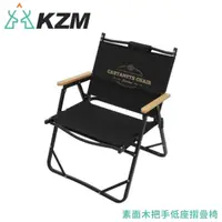 在飛比找松果購物優惠-KAZMI 韓國 KZM 素面木把手低座摺疊椅《黑》K20T