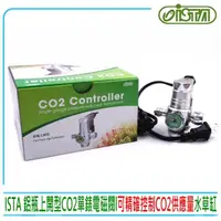 在飛比找momo購物網優惠-【ISTA 伊士達】鋁瓶上開型CO2單錶電磁閥 水草缸 氣量