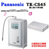 在飛比找蝦皮商城優惠-【Panasonic國際牌】UV殺菌淨水器TK-CS45(台