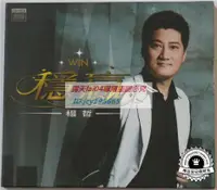 在飛比找露天拍賣優惠-絕版 楊哲 穩贏 CD+DVD