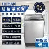 在飛比找遠傳friDay購物精選優惠-【HERAN 禾聯】15KG 全自動洗衣機 HWM-1533