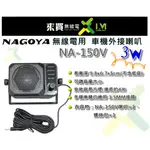 ⓁⓂ台中來買無線電 NA-150V 外接式車機喇叭 擴音喇叭 | 無線電外接喇叭 可調音量