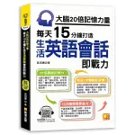 大腦20倍記憶力量：每天15分鐘打造生活英語會話即戰力